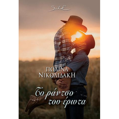 Το Ράντσο του Έρωτα