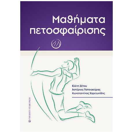 Μαθήματα Πετοσφαίρισης