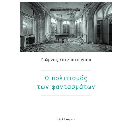 Ο Πολιτισμός των Φαντασμάτων