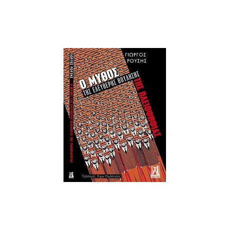 Ο Μύθος της Ελεύθερης Βούλησης της Πλειοψηφίας