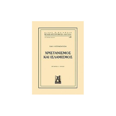 Χριστιανισμός και Ισλαμισμός