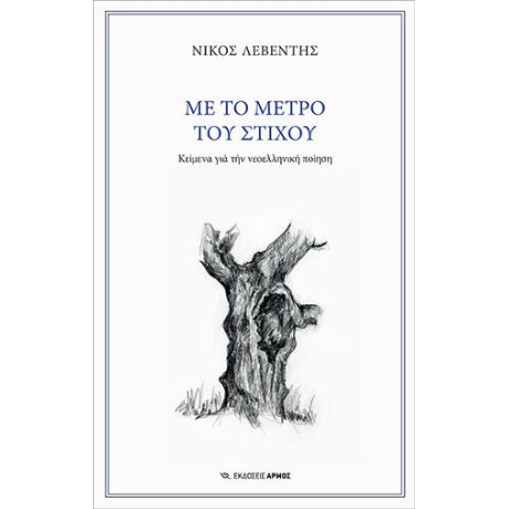 Με το Μέτρο του Στίχου