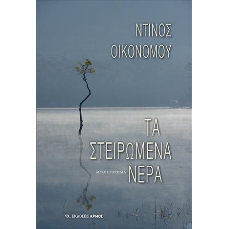 Τα Στειρωμένα Νερά