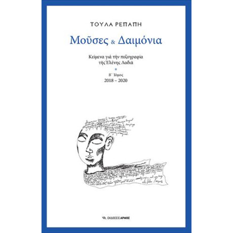 Μούσες & Δαιμόνια β’ Τόμος