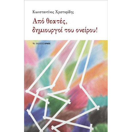 Από Θεατές, Δημιουργοί του Ονείρου!