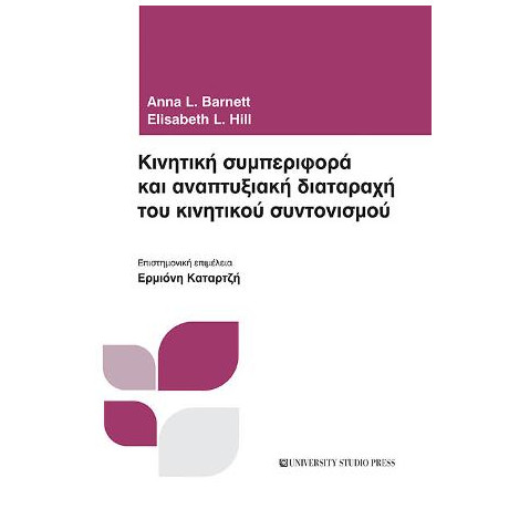 Κινητική Συμπεριφορά και Αναπτυξιακή Διαταραχή του Κινητικού Συντονισμού