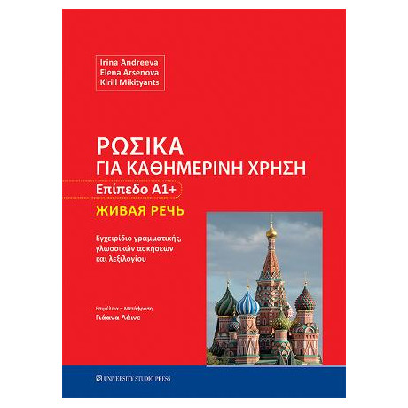 Ρωσικά για Καθημερινή Χρήση - Επίπεδο α1+