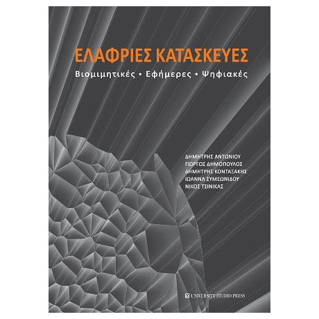 Ελαφριές Κατασκευές