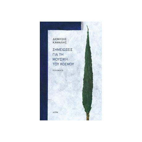 Σημειώσεις για τη Μουσική του Κόσμου