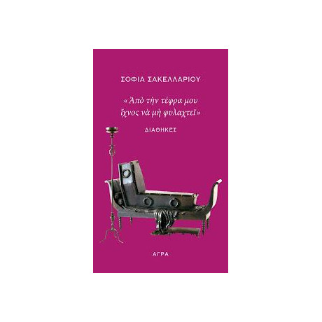 «από την Τέφρα μου Ίχνος να μη Φυλαχτεί»