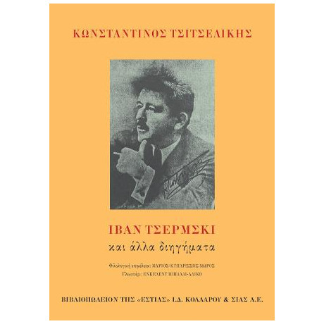 Ιβάν Τσέρμσκι και Άλλα Διηγήματα