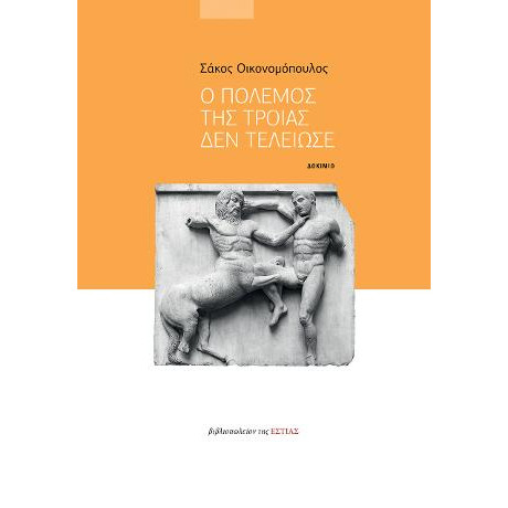 Ο Πόλεμος της Τροίας δεν Τελείωσε