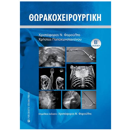 Θωρακοχειρουργική