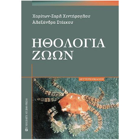 Ηθολογία Ζώων