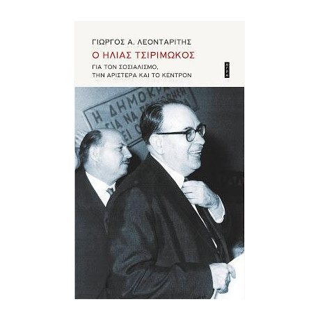 Ο Ηλίας Τσιριμώκος για τον Σοσιαλισμό, την Αριστερά και το Κέντρον