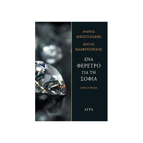 Ένα Φέρετρο για τη Σόφια