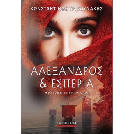 Αλέξανδρος και Εσπερία