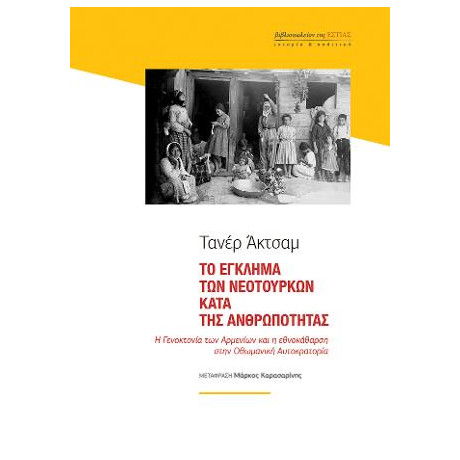 Το Έγκλημα των Νεοτούρκων Κατά της Ανθρωπότητας: