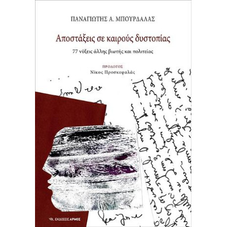 Αποστάξεις σε Καιρούς Δυστοπίας