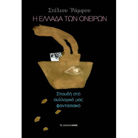 Η Ελλάδα των Ονείρων