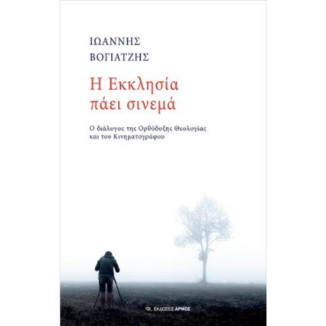 Η Εκκλησία Πάει Σινεμά