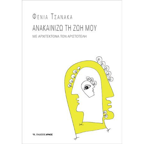 Ανακαινίζω τη ζωή μου με Αρχιτέκτονα τον Αριστοτέλη