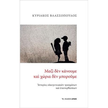 Μαζί δεν Κάνουμε και Χώρια δεν Μπορούμε