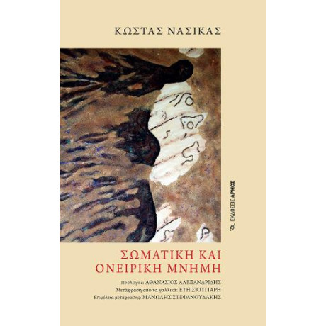 Σωματική και Ονειρική Μνήμη