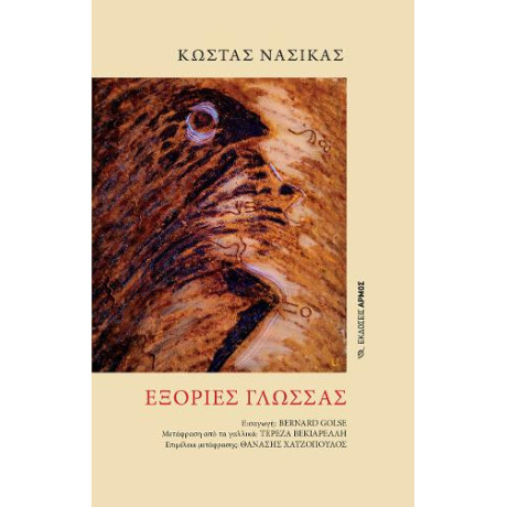 Εξορίες Γλώσσας