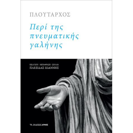 Περί της Πνευματικής Γαλήνης