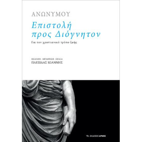 Επιστολή Προς Διόγνητον