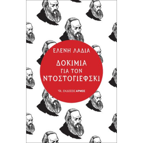 Δοκίμια για τον Ντοστογιέφσκι