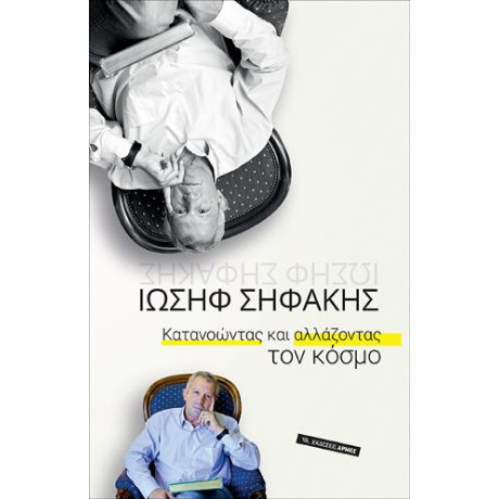 Κατανοώντας και Αλλάζοντας τον Κόσμο