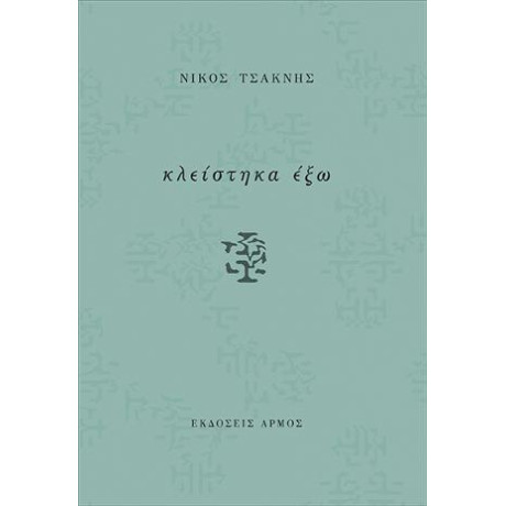 Κλείστηκα έξω