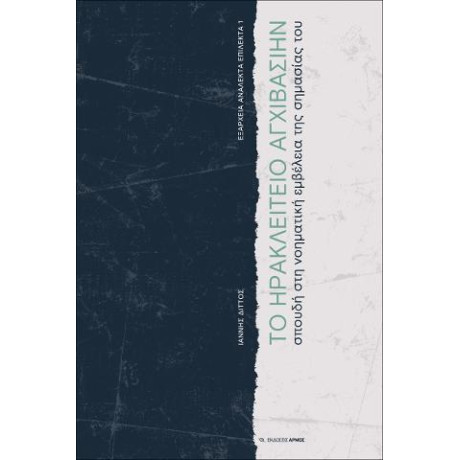 Το Ηρακλείτειο Αγχιβασίην