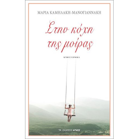 Στην Κόχη της Μοίρας