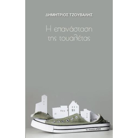 Η Επανάσταση της Τουαλέτας