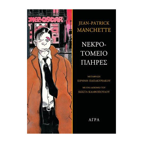 Νεκροτομείο Πλήρες