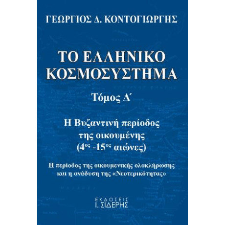 Το Ελληνικό Κοσμοσύστημα - Τόμος δ’