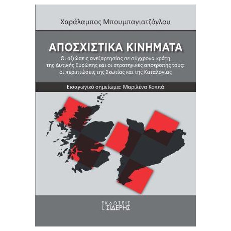 Αποσχιστικά Κινήματα