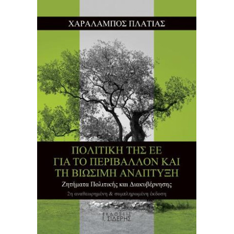 Πολιτική της εε για το Περιβάλλον και τη Βιώσιμη Ανάπτυξη