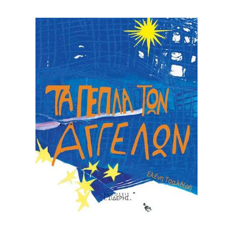 Τα Πέπλα των Αγγέλων