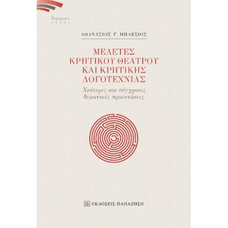 Μελέτες Κρητικού Θεάτρου και Κρητικής Λογοτεχνίας