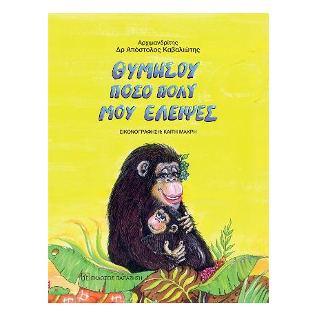 Θυμήσου Πόσο Πολύ μου Έλειψες