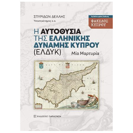 Η Αυτοθυσία της Ελληνικής Δύναμης Κύπρου (Ελδυκ) - Φάκελος Κύπρου