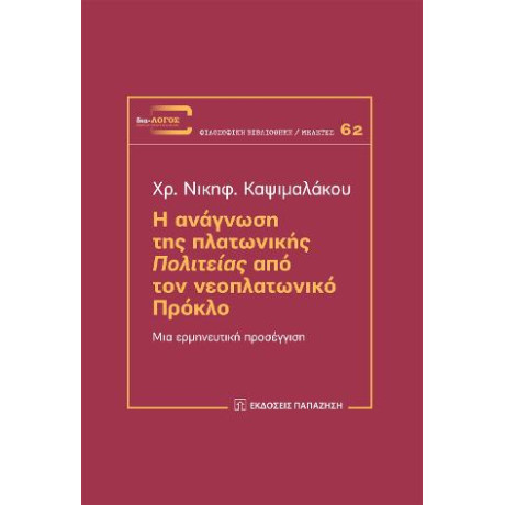Η Ανάγνωση της Πλατωνικής "πολιτείας" από τον Νεοπλατωνικό Πρόκλο