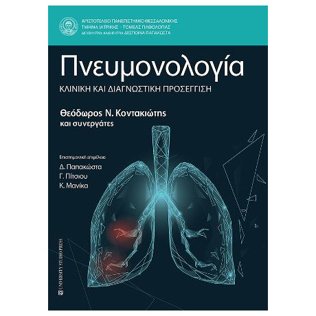 Πνευμονολογία