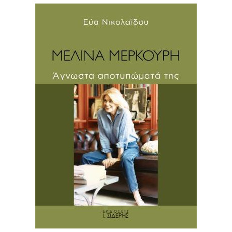 Μελίνα Μερκούρη