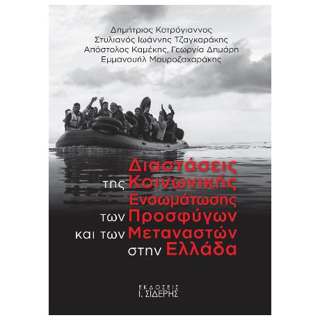 Διαστάσεις της Κοινωνικής Ενσωμάτωσης των Προσφύγων  και των Μεταναστών Στην Ελλάδα