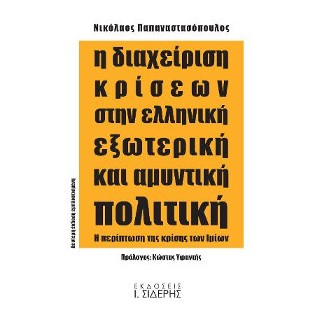 Η Διαχείριση Κρίσεων Στην Ελληνική Εξωτερική και Αμυντική Πολιτική